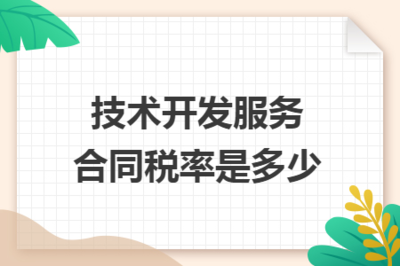 技術(shù)開(kāi)發(fā)服務(wù)合同稅率解析